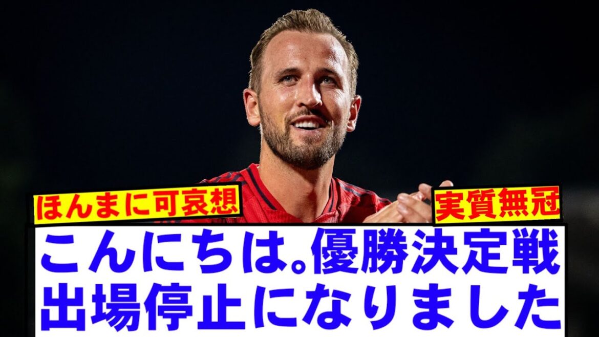 [Super triste nouvelle]Harry Kane a suspendu dans son premier match de titre de carrière lol