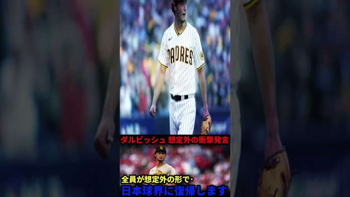 [Choquant]Darvish Yu suggère de retourner au baseball japonais! De nombreux fans pleurent au "seul souhait" ... la situation actuelle est incroyable[réaction à l'étranger]