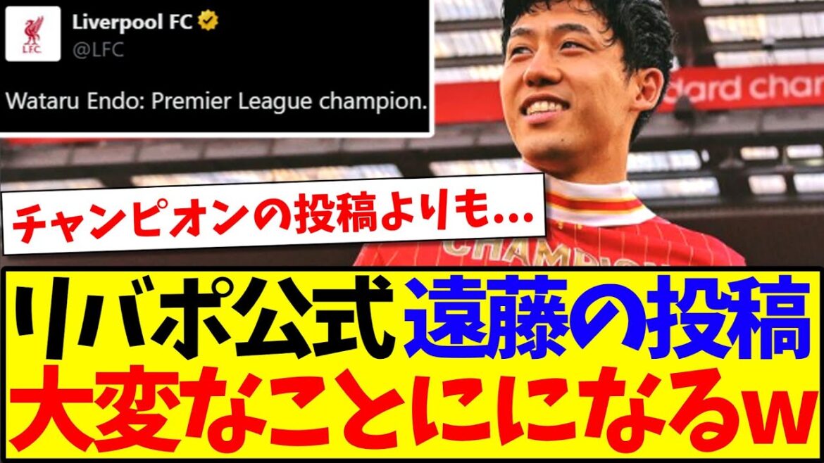 [Réaction à l'étranger]Le message officiel de Liverpool Endo Kou est un gros problème! Voici la réaction des supporters locaux de Liverpool qui ont vu ce lol