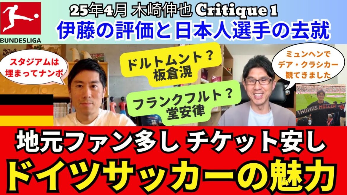 Le charme du football allemand. De nombreux fans locaux de la Bundesliga sont bon marché et les billets sont bon marché. Un examen du Bayern et Ito Hiroki. Y aura-t-il un grand transfert de club? Doan Ritsu, Itakura Ko et l'avenir de Sano Kaishu | Avril 2015 Kizaki Shinya Critique 1