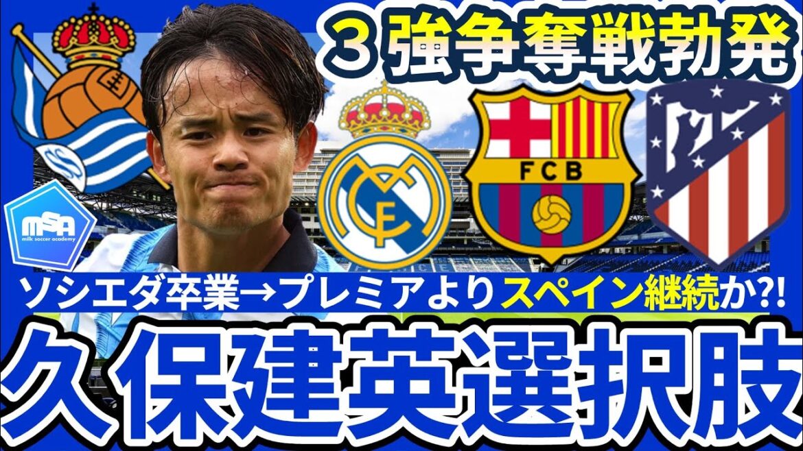 [Considérations sur le transfert du triomphe espagnol]Barça vs Real vs Atletico! Comment démarrer et utiliser chaque équipe et comment obtenir son diplôme de Real Socieda