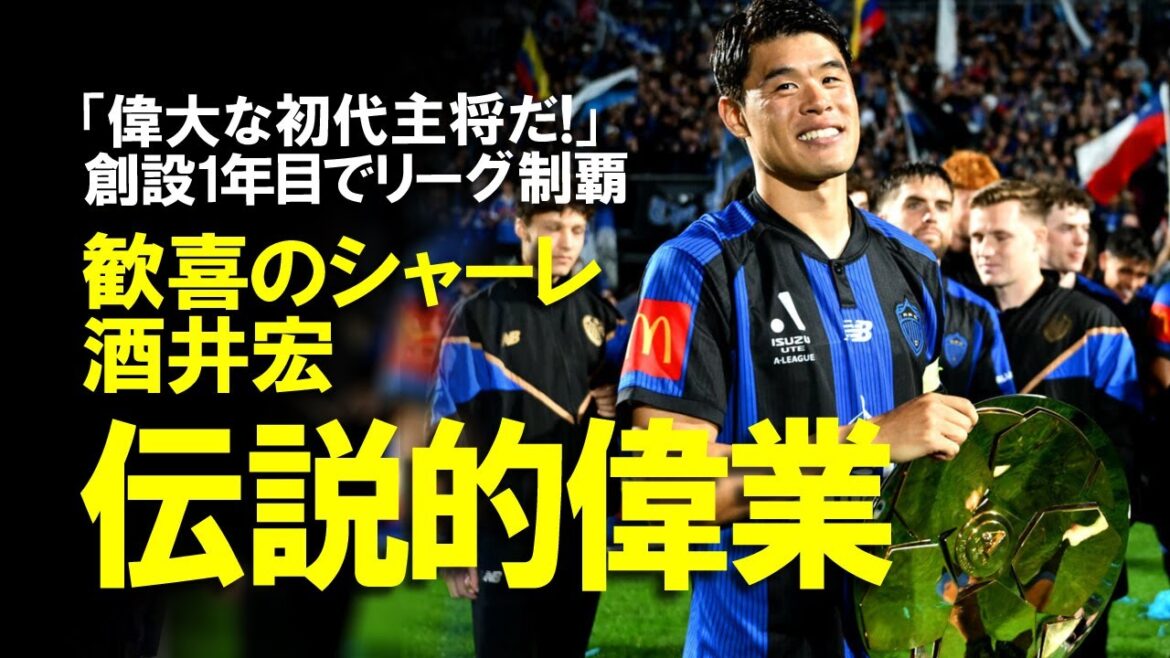 [Réaction à l'étranger]"Un grand premier capitaine!" Sakai Hiroki remporte la A-League! Il a atteint la grande réalisation de gagner le club dans sa première année en tant que capitaine! Une explication lente de la réaction à Sakai Hiroki, qui a déjà été approchée pour être même entrée dans la réception.