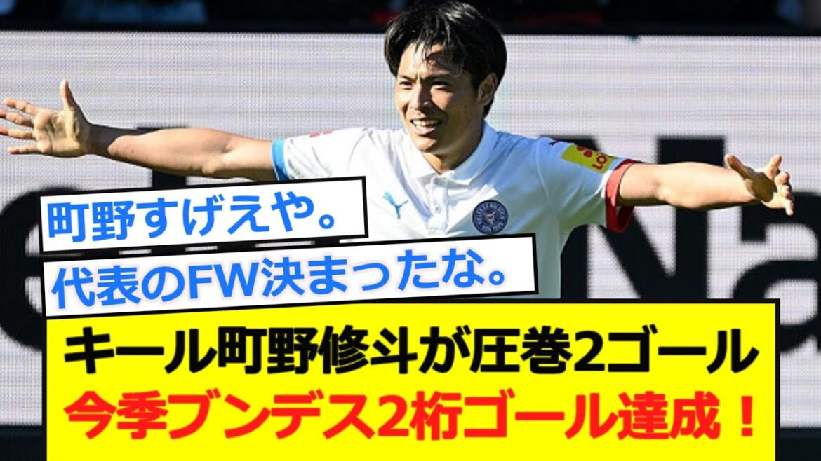 [A réalisé à deux chiffres]Kiel Machino Shooto marque deux buts impressionnants! Il est le quatrième joueur japonais de l'histoire de Bundesliga à marquer à deux chiffres dans la saison!