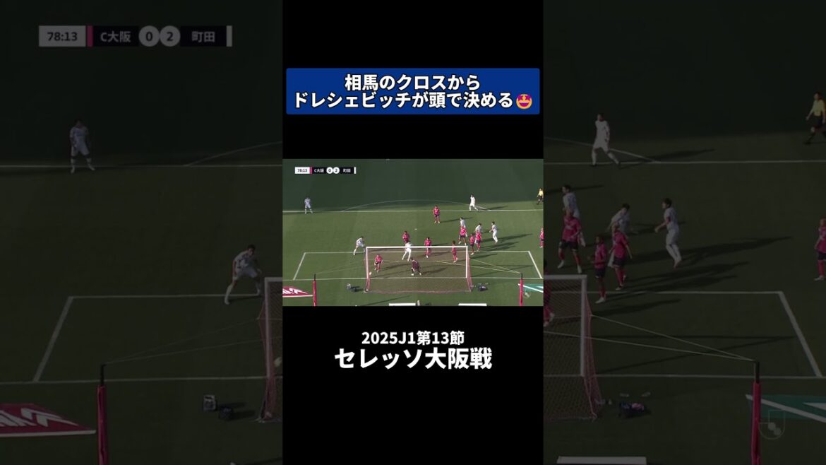 Dresevic marque le ballon dans sa tête après la croix de Soma! ｜ #cerezo Osaka Match #shorts #j ligue #soccer