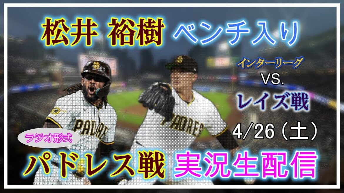 [PADRES LIVE]MLB PADRES VS RAYS LIVE LIVE STREAT 2025.4.26 10: 40 ~[Matsui Yuki avec banc]