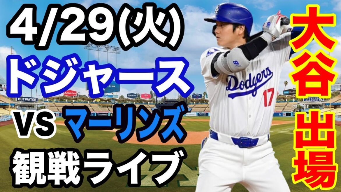 [OtaniShoheiparticipe!】【DodgersMatchLive】4/29(mardi)DodgersvsMarlinsLiveSpectatorLive#OtaniShohei#yamamotoYushin#LiveStreaming