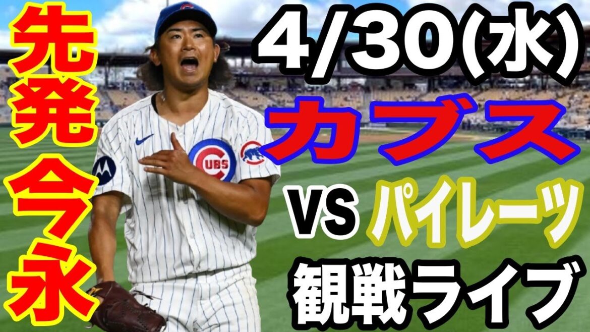 [Lanceur partant Imanaga Shota & No. 3 DH Suzuki Seiya][Cubs Match Live]4/30 (mercredi) Cubs vs Pirates Live #Imanaga Shota #Suzuki Seiya #Live Streaming
