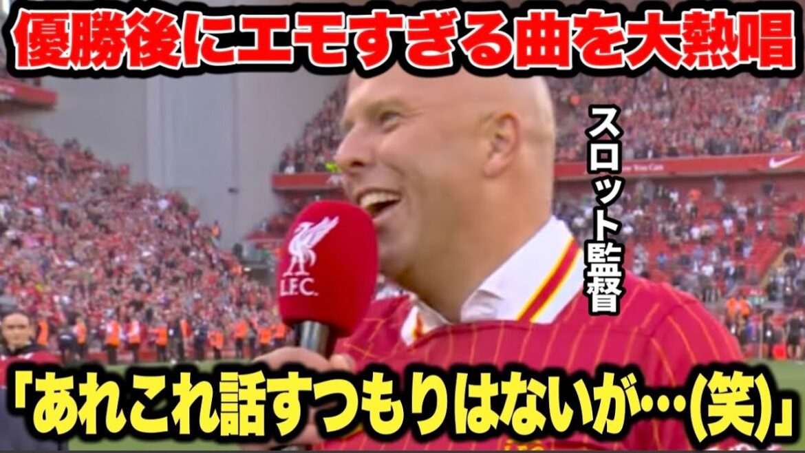 Juste après que Liverpool ait décidé de remporter le championnat Premier, les managers de machines à sous ont chanté un chant émotionnel passionné, et c'est devenu un vortex de joie ...