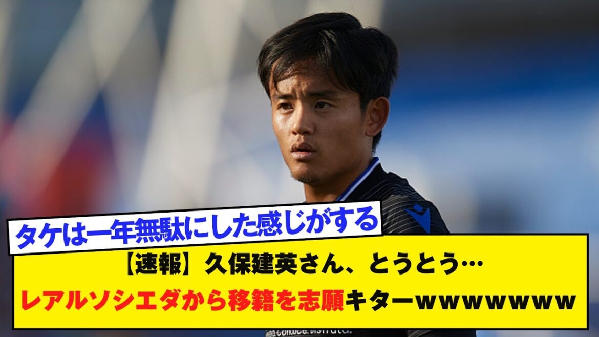 [Breaking News]Kubo Takefusa est enfin là ... Il espère maintenant transférer de la vraie Socieda lol