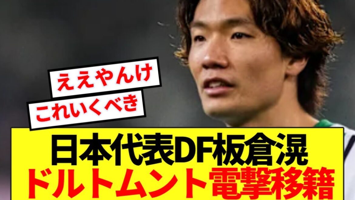 [Reporting local]Itakura Ko Step Up! Il se dirige vers le transfert soudain à Dortmund, une prestigieuse famille allemande! ! !