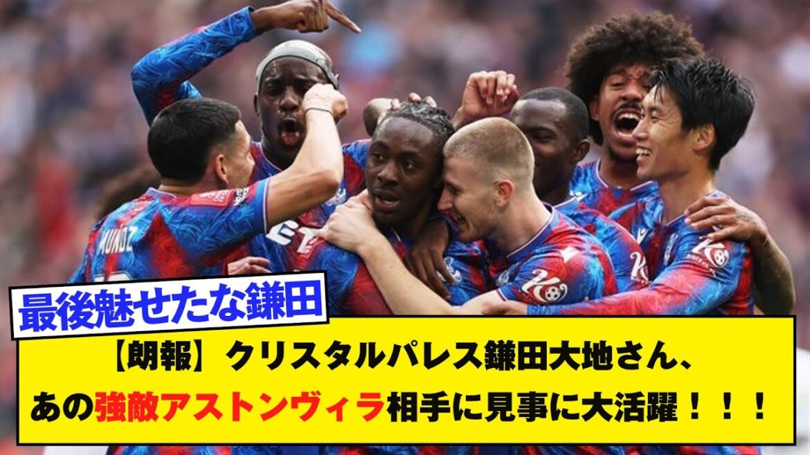 [Bonne nouvelle]Crystal Palace Kamata Daichi est un grand joueur contre cette forte villa ennemie Aston! ! !