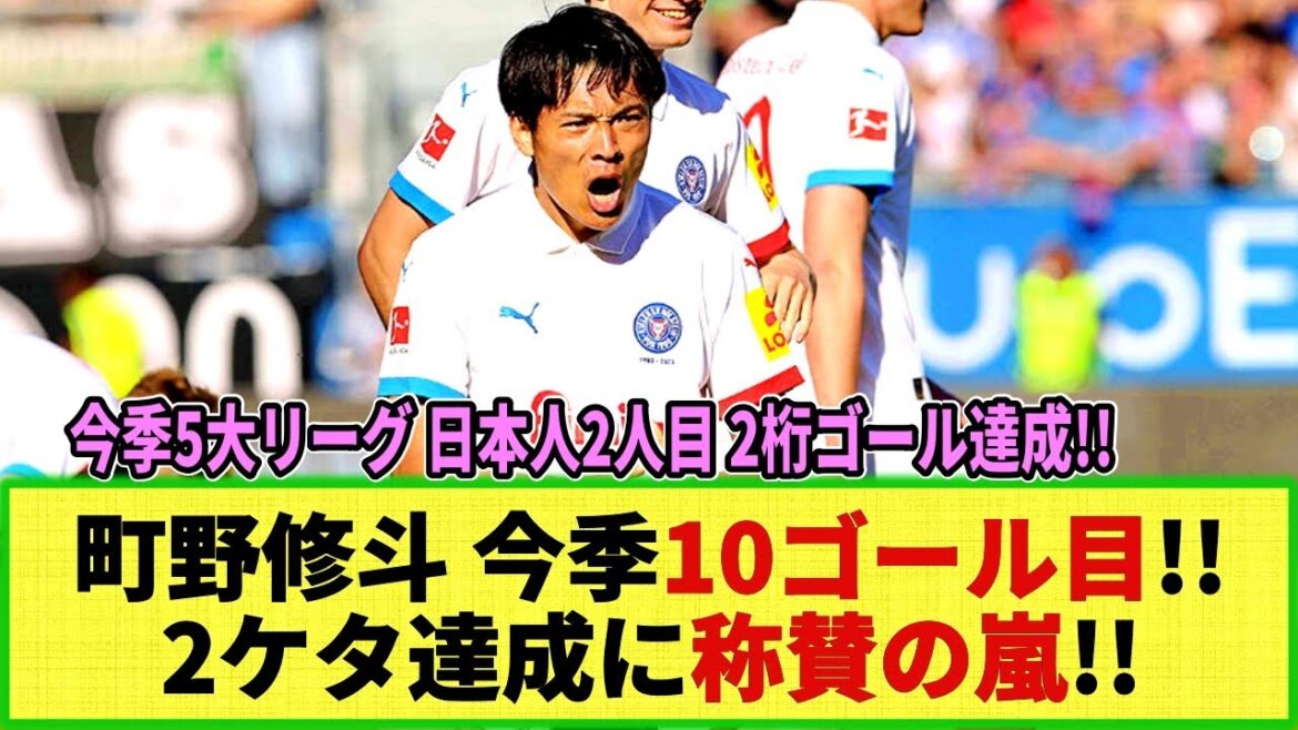 [Réaction en ligne]Machino Shooto "atteint des buts à deux chiffres dans la première division de la Bundesliga !!" Il a été félicité pour le deuxième joueur japonais dans les cinquième ligues majeures cette saison, atteignant des buts à deux chiffres!