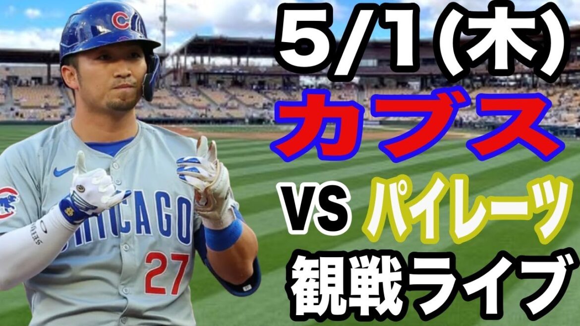 [SuzukiSeiyaparticipe!】【CubsMatchLive】5/1(jeudi)CubsvsPiratesLiveSpectatorLive#ImanagaShota#SuzukiSeiya#LiveStreaming