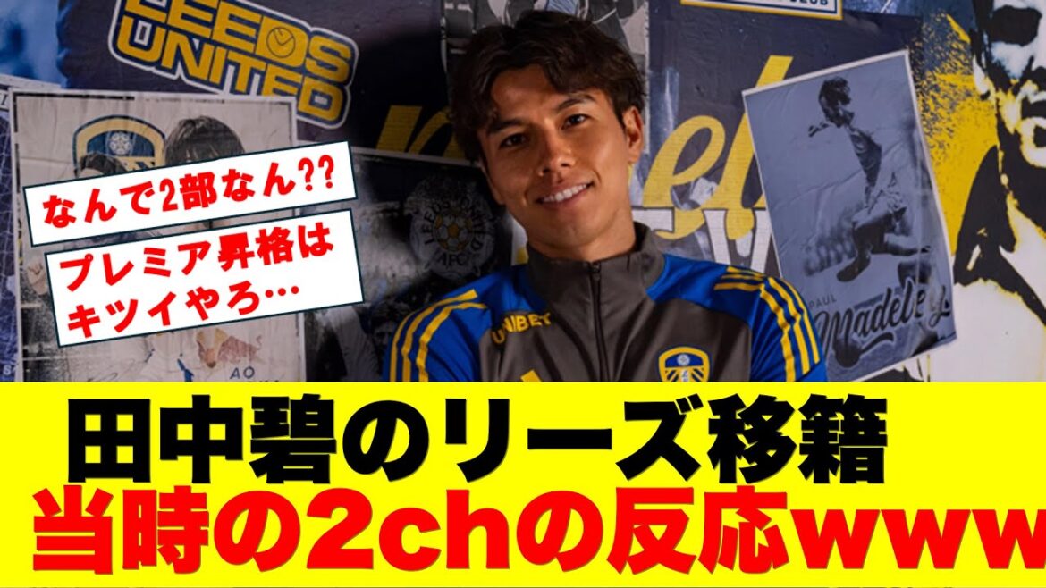 Réactions lorsque Tanaka Aoi a déménagé à Leeds