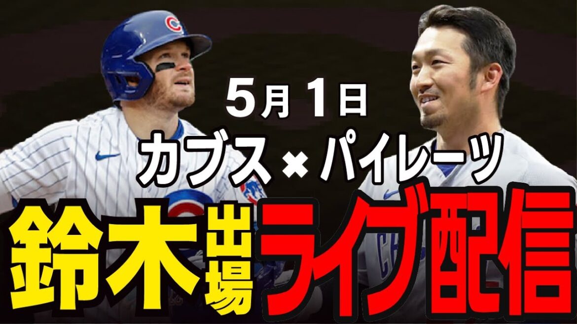 [Cubs / Suzuki Seiya]Vont-ils gagner dans une rangée ?! La même confrontation du district !! Cubs vs Pirates #suzuki seiya #major live #cubs #cubs live