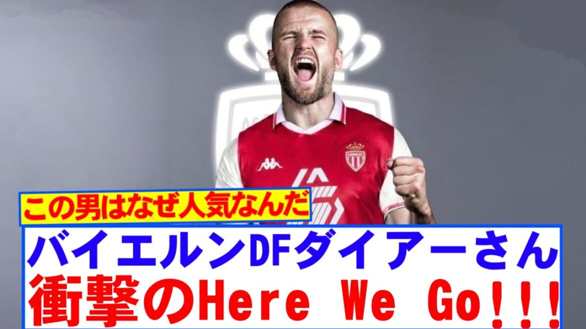 [Breaking News]Le Bayern Defender Dyer se transfère de façon inattendue à une équipe solide, voici! ! !