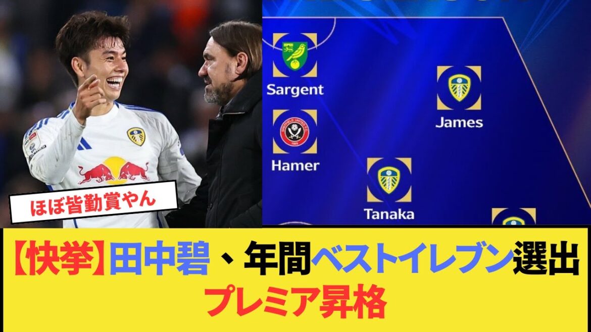 [Great Achievement]Tanaka Aoi est sélectionné comme le championnat Best Eleven de l'année! Une énorme contribution à la promotion du Premier ministre!