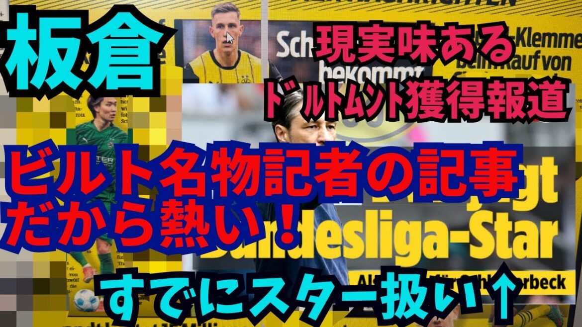 Qu'est-ce qui est incroyable dans le rapport de l'acquisition de Dortmund d'Itakura? Ceci est un article d'Ace, un journaliste du journal construit, qui est différent de l'article de saut. J'élève juste mes notes