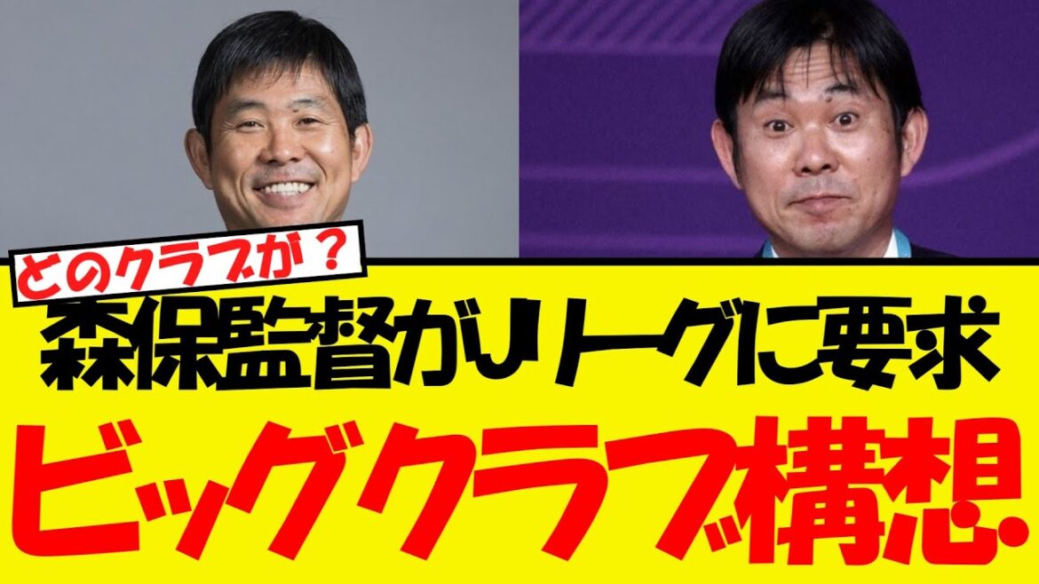 Le manager Moriyasu exige que la J-League Big Club naît! ! !