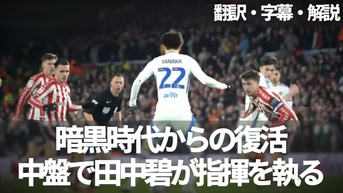 Tanaka Aoi est au cœur de Leeds United. L'histoire de Leeds commence à revivre de la période sombre de la gloire à la période sombre[avec des sous-titres et des explications]