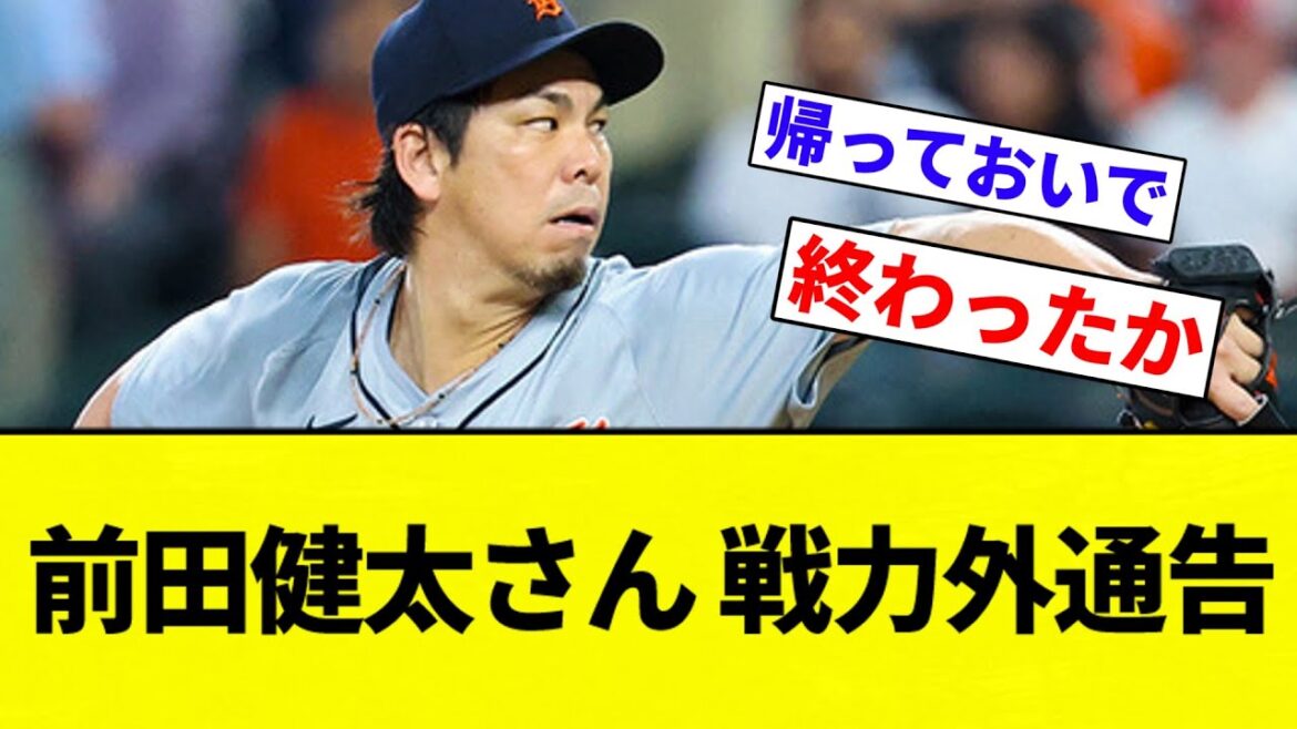 [Non pris en charge]Maeda Kenta, DFA (avis notifié)[Collection de réaction de baseball professionnelle][fil 2CH][Nang]