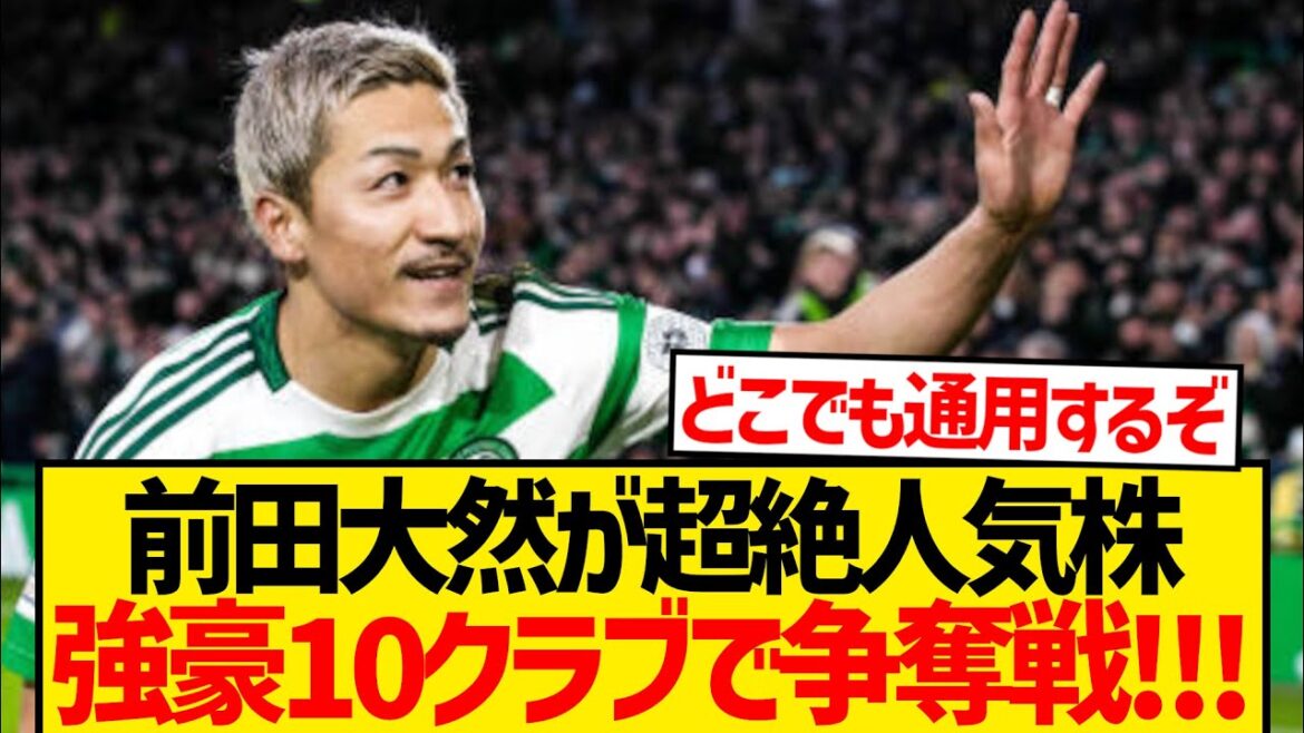 [Stock populaire]Maeda Daizen semble pouvoir choisir n'importe quel endroit qu'il transférera cet été lol