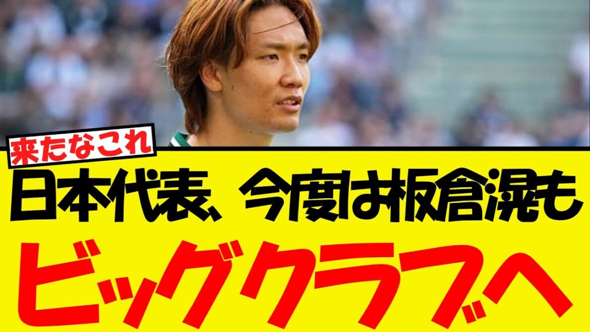 Il semble que l'équipe nationale du Japon, Itakura Ko, se rendra également dans un grand club www