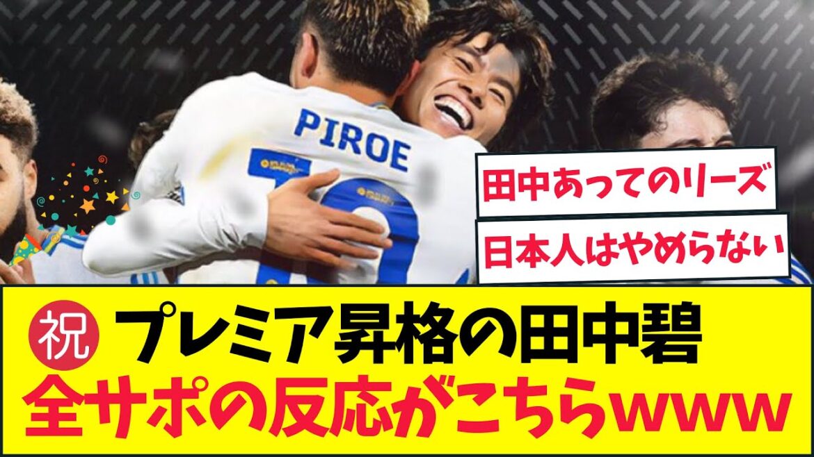 [Voici les vraies voix de la région]Leeds, qui appartient à Tanaka Aoi, est promu à la première!