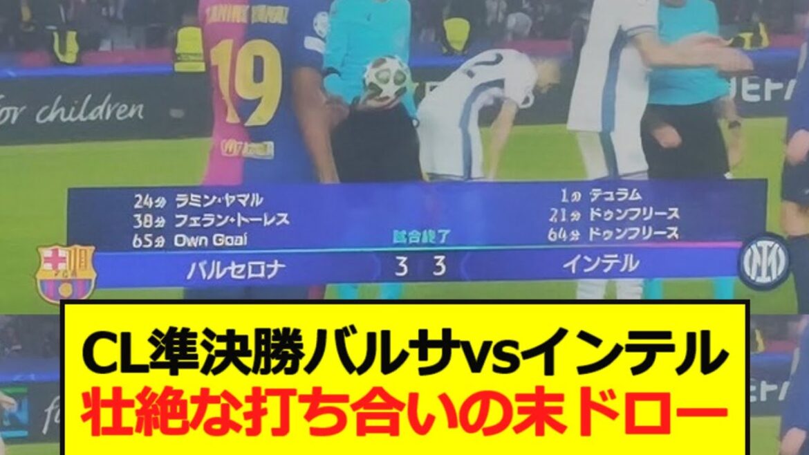 [CL Semi-finales]Barcelone vs Inter Draw après une bataille féroce!