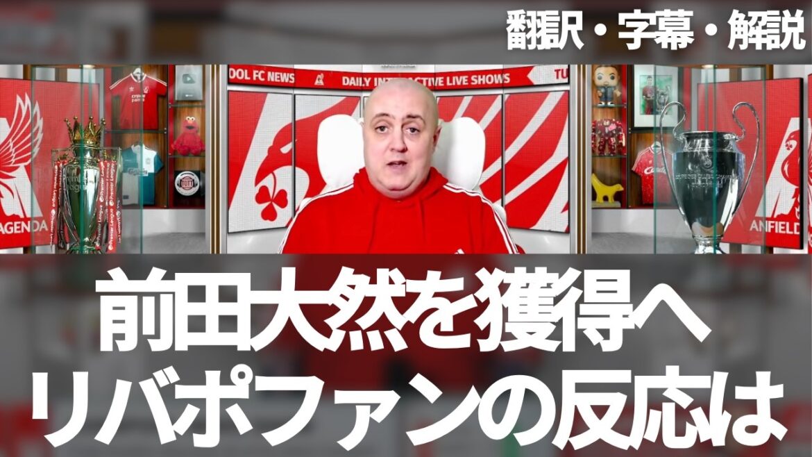 Liverpool et Arsenal pour acquérir Maeda Dairen? Réactions des fans de Liverpool[avec des sous-titres et des commentaires]