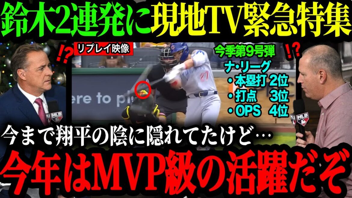 "Que se passe-t-il avec Seiya cette année ?!" Les deux incroyables battes de Suzuki Seiya de suite! Chicago organise également des festivités![Réaction à l'étranger][Otani Shohei]