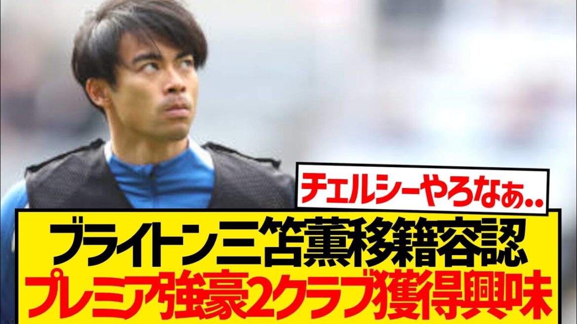 [Breaking News]Brighton vendra Mito Kaoru sérieusement lol