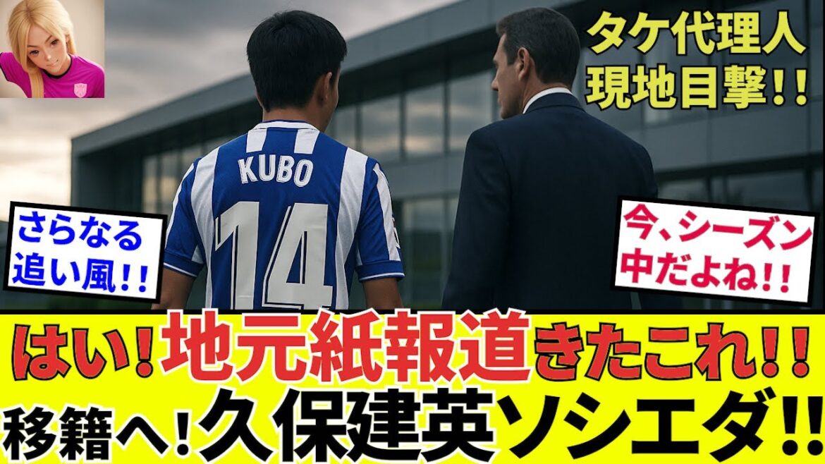 [Kubo Takefusa Sociedad !!]journal local local! ! L'agent de Kubo Takefusa reste là pendant quelques jours! ! C'est déjà définitif! !