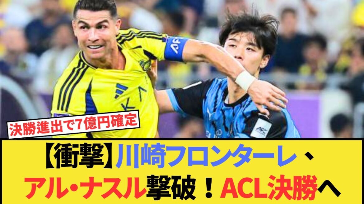 [Choquant]Kawasaki Frontale bat Al Nasr, qui a Kryrona! À la finale de l'ACL!
