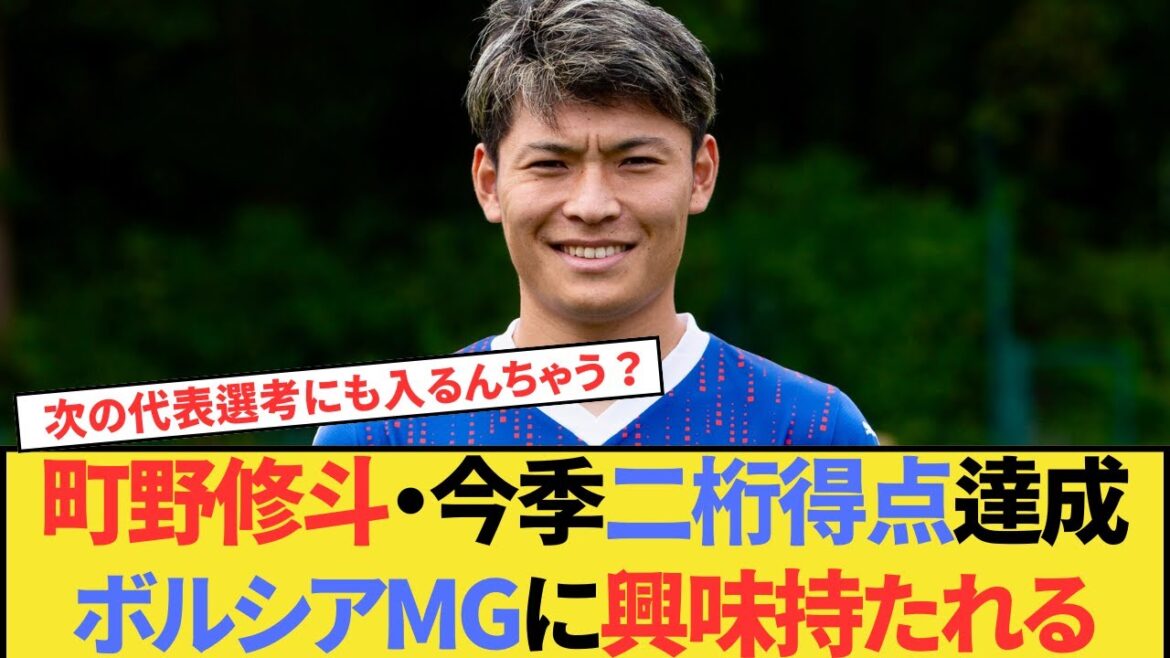 [Bonne nouvelle]Machino Shooto marque à deux chiffres et peut sérieusement transférer au Borussia MG