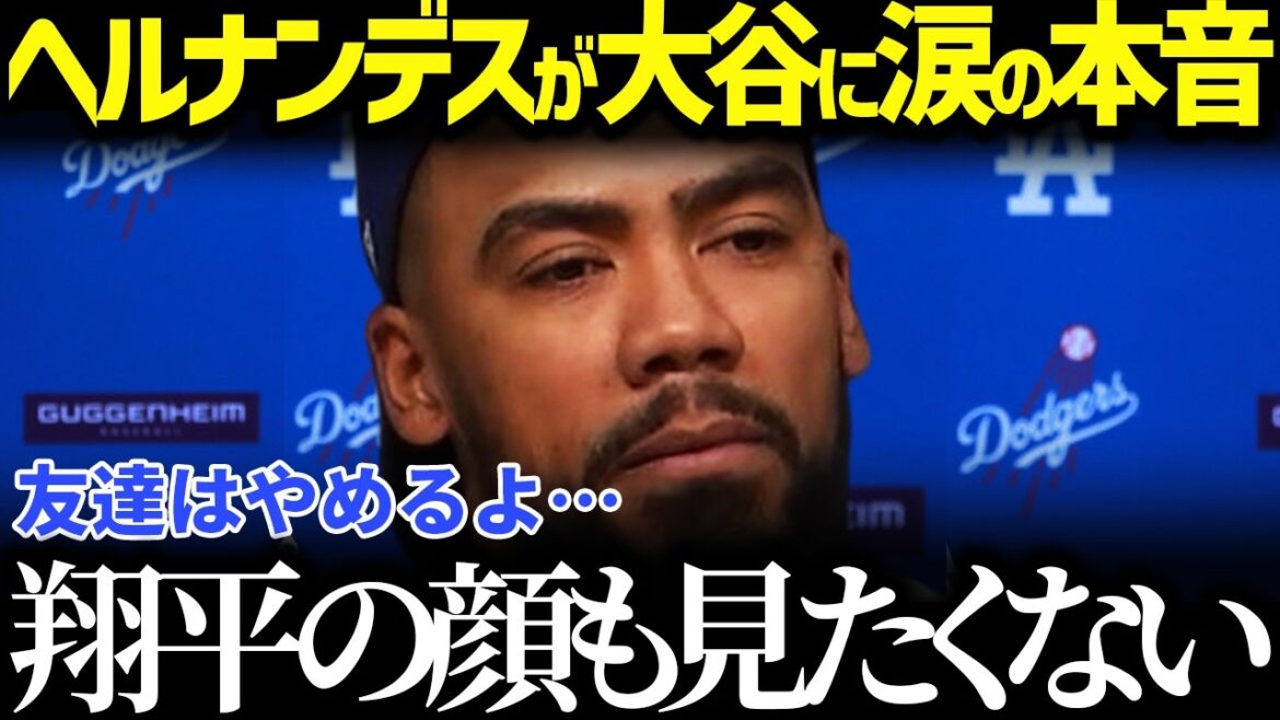 [Otani Shohei]Hernandez avoue ses vrais sentiments à Otani: "Nous ne sommes plus amis"[Réactions à l'étranger MLB Major Baseball Otani Shohei]