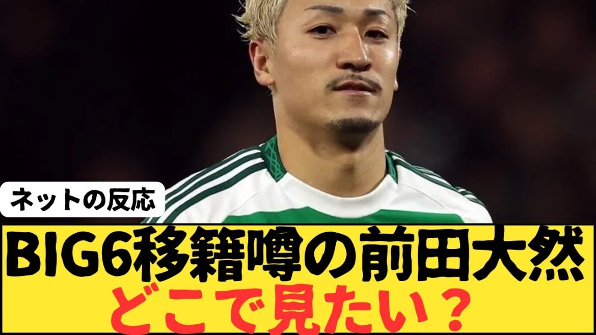 L'attaquant de l'équipe nationale japonaise Maeda Daizen s'intéresse à Liverpool et à Arsenal, alors où aimeriez-vous les voir?
