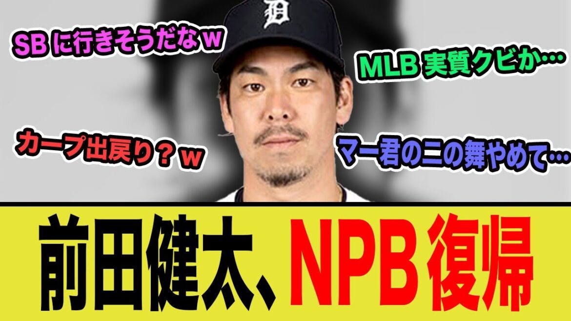 [Choquant]Maeda Kenta revient au baseball japonais! MLB est effectivement hors du combat ... un turbulent en ligne