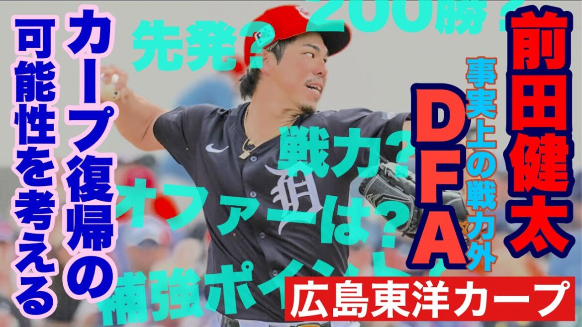 [Hiroshima Toyo Carp]Un choc! Maeda Kenta est effectivement hors service avec un défenseur! Avec une agence libre à proximité, il revient au baseball japonais (CARP)! ?[Maeda kenta][Kuroda Hiroki][OSera Daichi][Morishita Nobuhito][Suzuki Kiyoaki][Arai Takahiro][carpe]