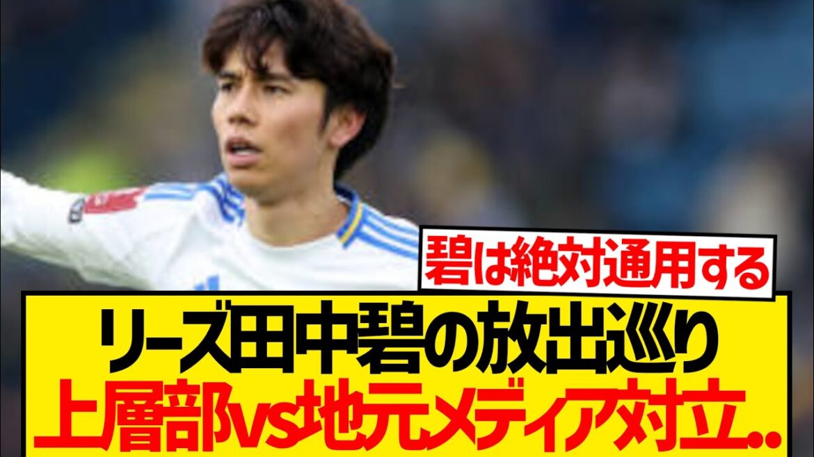 [Trisse nouvelle]La capacité de Tanaka AO interroge, et la haute direction de Leeds contre les médias locaux éclate ...