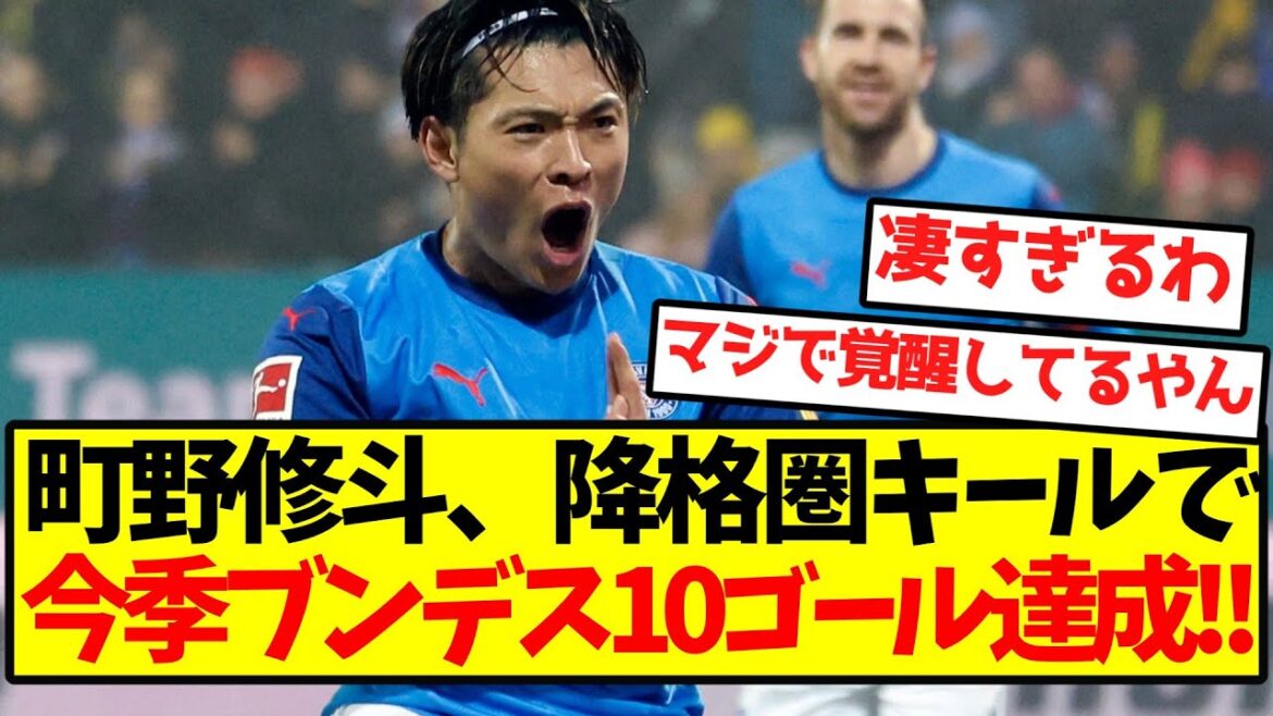 [Complètement éveillé]Machino Shooto a réalisé 10 buts en Bundesliga cette saison avec la zone de relégation de Kiel! !
