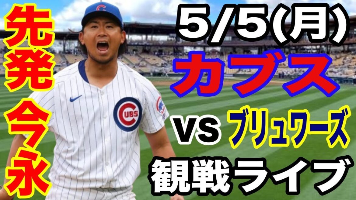 [Le lanceur partant Imanaga Shota et n ° 3 DH Suzuki Seiya][Cubs Match Live]5/5 (lundi) Cubs vs Brewers Live Spectator #Imanaga Shota #suzuki Seiya #Live Streaming Streaming