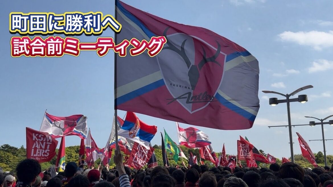 [Kashima Antlers]Réunion d'avant-match !! ️VS Machida Zelvia J League