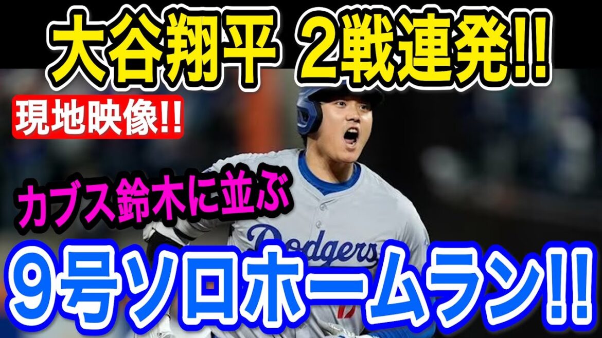 Otani Shohei: Deux coups consécutifs! Son 9e coup de circuit en solo est à égalité avec Suzuki Seiya! ! Les Dodgers ont remporté huit victoires consécutives consécutives, dont la 10e base volée cette saison! ! Les braves correspondent[MLB / Dodgers / 5 mai]