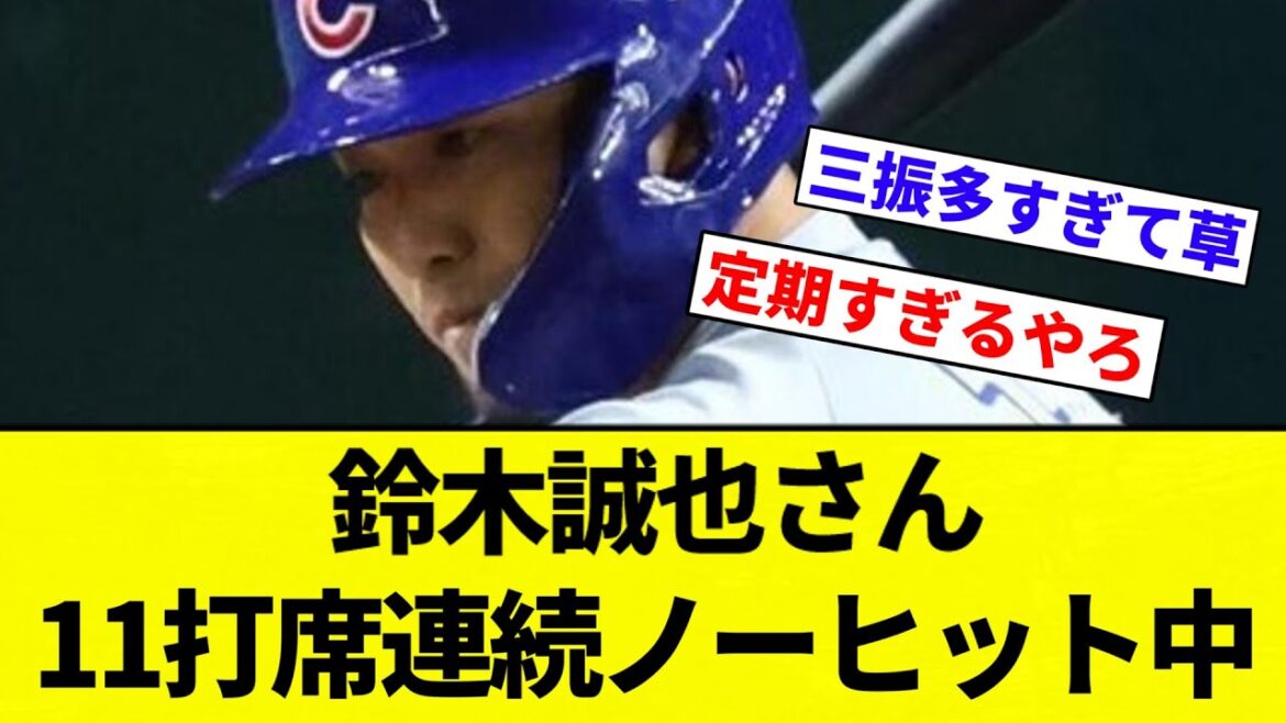 [Je n'ai pas pu frapper]Suzuki Seiya a été frappé sans coup sûr consécutif dans 11 bats[réactions de baseball professionnelles][fil 2CH][Nang]