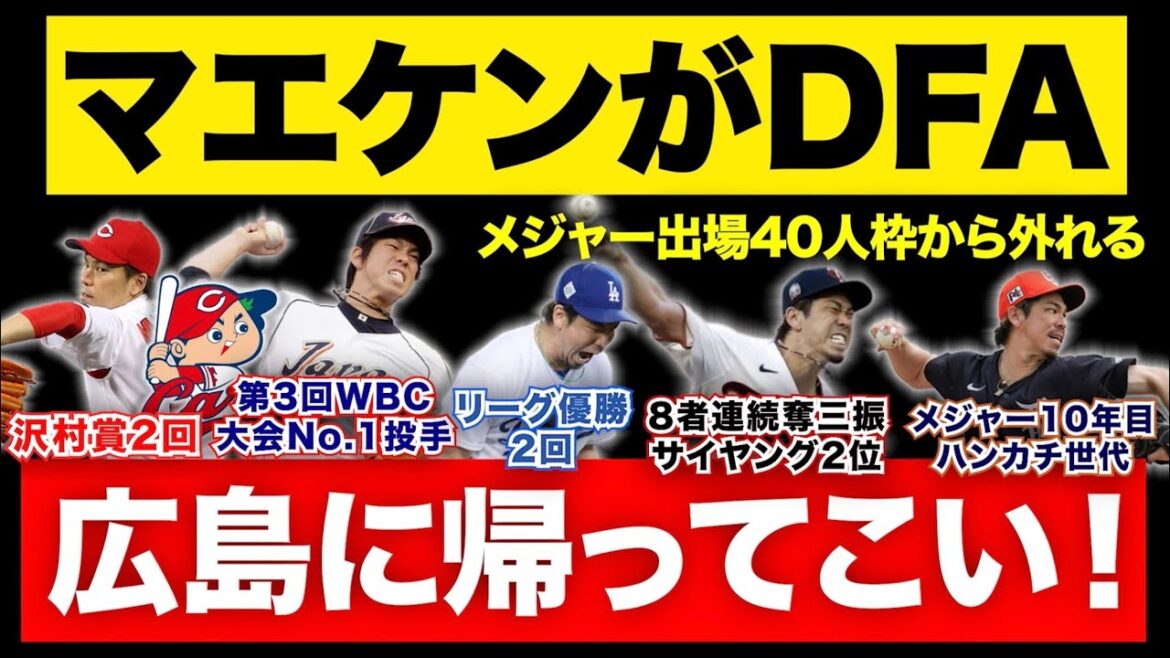 [MLB]Maeda Kenta de Tigers devient le DFA ... Revenez à Hiroshima!