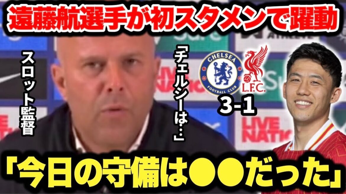 Une interview avec le manager de machines à sous Chelsea après le match! Endo Kou en est à son premier début de saison, ce qui fait de lui une succession de bonnes performances défensives.