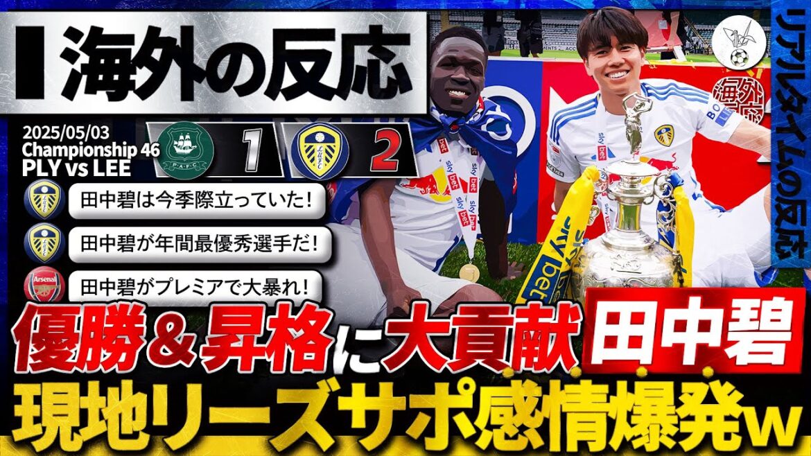 [Réaction à l'étranger]Tanaka Aoi remporte la deuxième division d'Angleterre! Beaucoup louent Tanaka Aoi pour la promotion de Leeds et l'ont mené à la victoire! De vraies réactions des fans locaux au retour dramatique. "Tanaka est le joueur de l'année!"