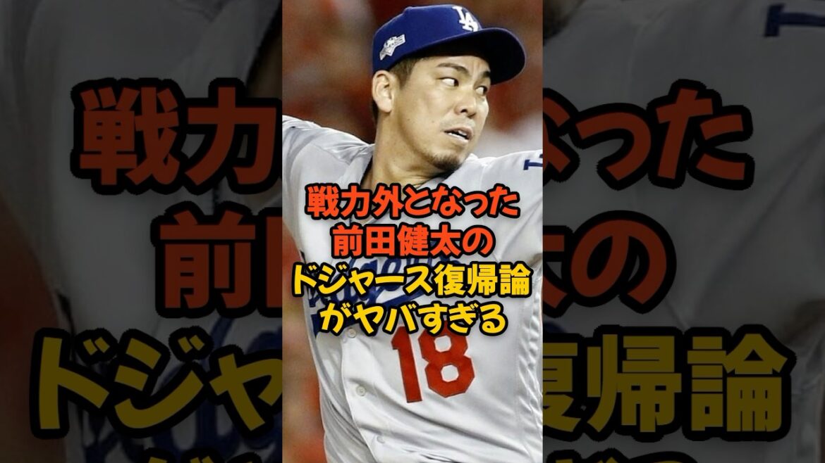 L'argument selon lequel Maeda Kenta, qui n'est pas en service, revient aux Dodgers est trop dangereux ...