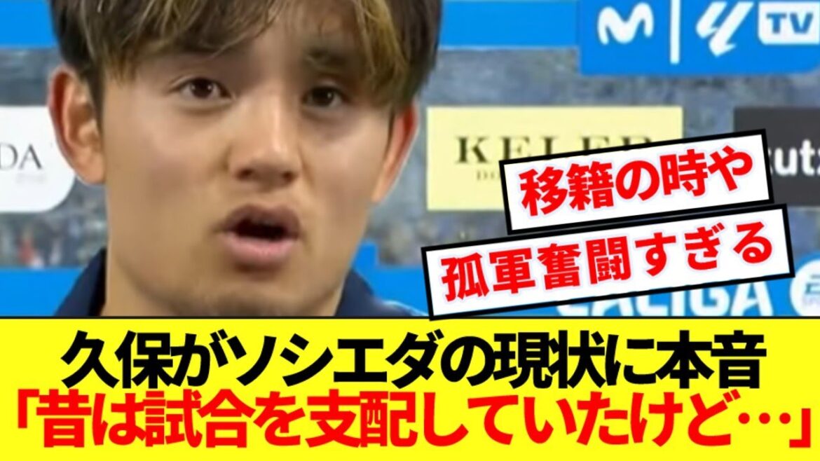 [Déception]Kubo Takefusa est confronté à un agitation avec le transfert et nous dit la vérité sur la situation actuelle de Sociedad! ! !